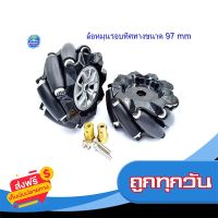 ☑️ส่งฟรี ล้อหมุนรอบทิศทางขนาด 97 mm Mecanum wheel Left and Right Steering Wheel (L+R) จำนวน 2 ล้อ:ซ้ายและขวา ส่งจากกรุงเทพ