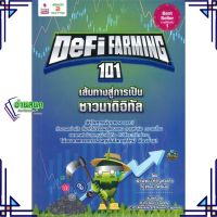 หนังสือ Defi Farming 101 เส้นทางสู่การเป็นชาวนา หนังสือการบริหาร/การจัดการ การเงิน/การธนาคาร สินค้าพร้อมส่ง