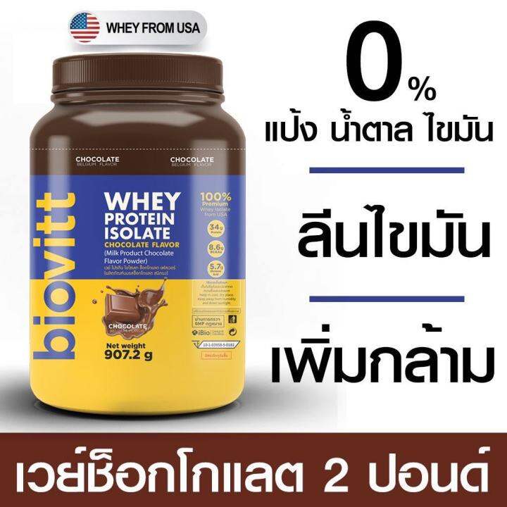 ส่งฟรี-ช๊อกโกแลต-พร้อมส่ง-ส่งไว-biovitt-whey-protein-isolate-เวย์โปรตีน-เพิ่มกล้าม-ลีนไขมัน-น้ำตาล-0-โปรตีนสูง