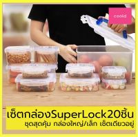 กล่องถนอมอาหาร ชุดสุดคุ้ม!!! Super Lock เซ็ต20ชิ้นรวมฝา (10กล่อง) ทนความร้อนได้ นำเข้าไมโครเวฟได้ รุ่น 5051-S20 ทัปเปอร์แวร์ กล่องใส่อาหาร กล่อง