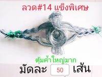 ลวดรัดต้นยางพารา หยักฟันปลาเบอร์ 14 วงใหญ่ ใช้สำหรับถ้วยยาง 1 ลิตร(มัดละ 50 เส้น)