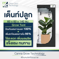 Grow Tent เต็นท์ปลูกต้นไม้ โรงเรือน เต็นท์ปลูกต้นไม้ในร่ม ขนาด 60x60x140 cm