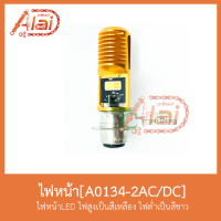 A0134-2AC/DC ไฟหน้าLED ไฟสูงเป็นสีเหลืองไฟต่ำเป็นสีขาว