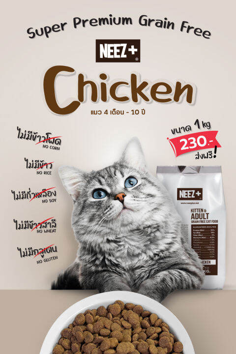 แบบแบ่งกันตัวแน่น-เนื้อไก่-neez-premium-cat-food-นีซพลัส-อาหารเม็ดสำหรับแมวเกรดพรีเมี่ยม-ถุงบรรจุ-1kg