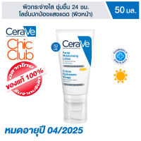 เซราวี ?% CeraVe Facial Moisturising Lotion AM SPF 25 52 ml  (หมดอายุ 04/25)