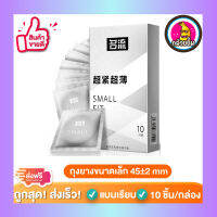 ถุงยางอนามัย Small Fit Small Condom ผิวเรียบ ถุงยางขนาดเล็ก 45mm (10 ขิ้น/กล่อง) จำนวน 1 กล่อง