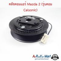 คลัชคอมแอร์ Mazda 2 (รุ่นคอม Calsonic) มาสด้า #หน้าคลัช #คลัทช์ #มูเล่ #พูเล่