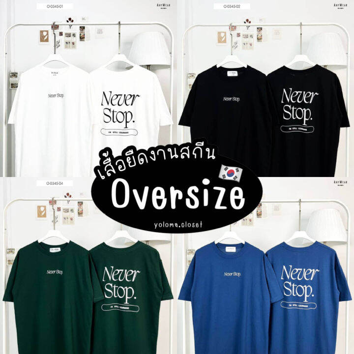 เสื้อ-anywear-ลาย-neverstop-เสื้อยืด-oversize-เสื้อโอเวอร์ไซส์-เสื้อยืดผู้หญิง-เสื้อยืดผู้ชาย