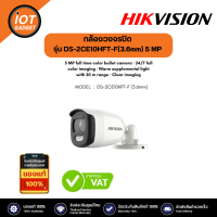 Hikvision รุ่น DS-2CE10HFT-F(3.6mm) กล้องวงจรปิด 5MP Full Time Color Camera