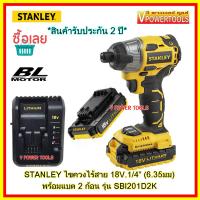 ?(*ผ่อนได้) STANLEY รุ่นSBI201D2K สว่านไขควง ไร้สาย 18V. 1/4  พร้อมแบต 2 ก้อน 2.0Ah BL MOTOR (ไร้แปรงถ่าน)