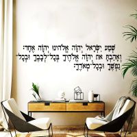 Judaism The Shema สวดมนต์ในสติกเกอร์ติดผนังห้องนอนฮีบรูห้องนั่งเล่นอ้างแรงบันดาลใจศาสนารูปลอกติดผนังไวนิลสำหรับตกแต่ง