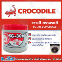 จาระบี จารบี ตราจระเข้ ขนาด 0.5 KG SG-306 CUP GREASE เบอร์ 3 เนื้อจาระบีสีแดง ของแท้ รับประกันคุณภาพ