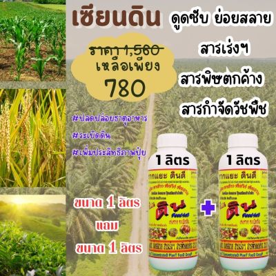 [พร้อมส่ง] เซียนดิน ขนาด 1ลิตร แถม ขนาด 1ลิตร ปลดปล่อยธาตุอาหาร ระเบิดดิน เพิ่มประสิทธิภาพปุ๋ย รากแยะ ดินดี แก้ไขดินเสีย