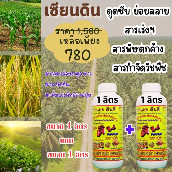 พร้อมส่ง-เซียนดิน-ขนาด-1ลิตร-แถม-ขนาด-1ลิตร-ปลดปล่อยธาตุอาหาร-ระเบิดดิน-เพิ่มประสิทธิภาพปุ๋ย-รากแยะ-ดินดี-แก้ไขดินเสีย