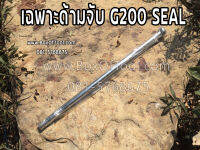 เฉพาะด้ามจับ G200 Seal