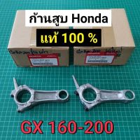 ก้านสูบ ฮอนด้า GX160 GX200 สแตนดาร์ด ของแท้เบิกศูนย์ 100% GP160 GP200