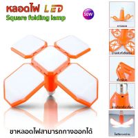 พร้อมส่ง โปรโมชั่น หลอดไฟ LED 50W หลอดไฟบอล ทรงใบพัด พับเก็บได้ Deformable lamp ประหยัดพลังงานไฟ ปรับมุมโคมไฟได้ ส่งทั่วประเทศ หลอด ไฟ หลอดไฟตกแต่ง หลอดไฟบ้าน หลอดไฟพลังแดด