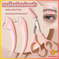 Cozy กรรไกรตัดแต่งขนคิ้ว เครื่องมือจัดแต่งหน้า เหมาะสำหรับมือใหม่ eyebrow razor