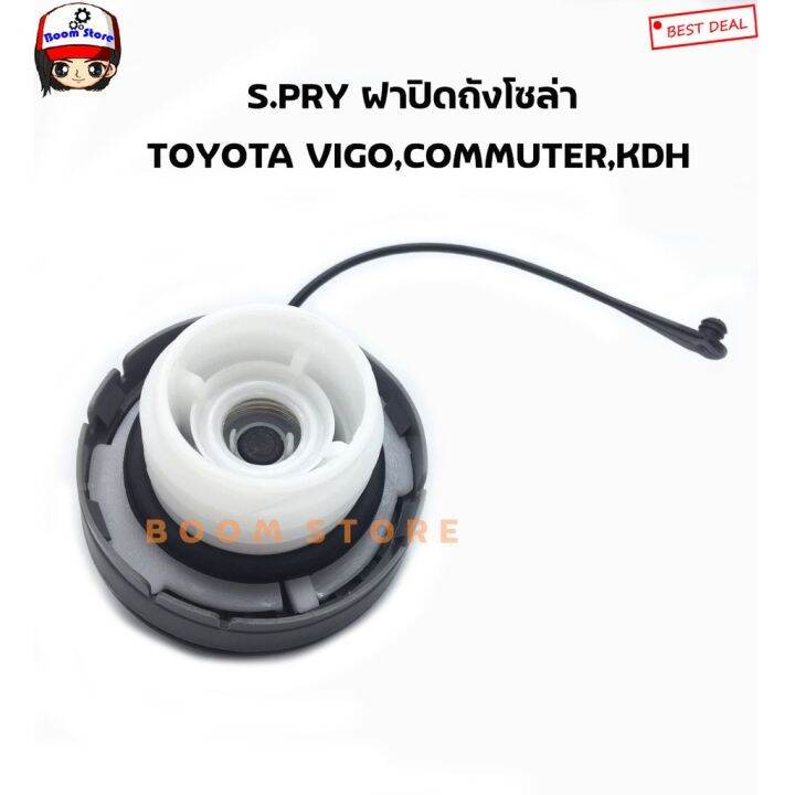 s-pry-ฝาปิดถังโซล่า-ฝาถังน้ำมัน-ฝาถังโซล่า-vigo-commuter-kdh-รหัส-tt250-oem