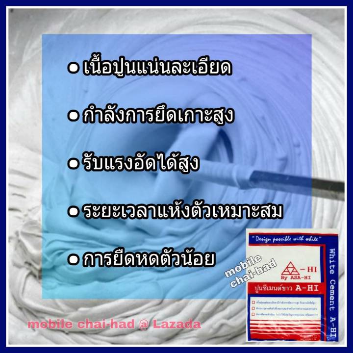 อาซาฮี-ปูนซีเมนต์ขาว-a-hi-ขนาด-1-กิโล-ปูนซีเมนต์ผสม-ปูนอเนกประสงค์-asa-hi-เกรดคุณภาพ-สำหรับงานฉาบ-ตกแต่ง-ปูวัสดุ-ยาแนว-ซ่อมรอยแตกร้าว