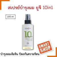 ขายดี! สเปรย์บำรุงผม ยูจี Yougee 10in1 Spray 200ml ออแกนิค บำรุงผมเข้มข้น ใช้ป้องกันความร้อนได้ ผสมเคมีได้ ป้องกันผมเสีย