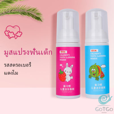 GotGo ยาสีฟันมูสโฟมเด็กออร์แกนิก กลิ่นผลไม้ ยาสีฟัน Toothpaste