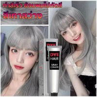 ครีมย้อมผมสีเทา100ml สีขึ้นเร็ว สระผม=ย้อมผม ไม่ระคายเคือง สีออกง่าย สีสวย ติดทนนาน ย้อมผม ยาย้อมผม ย้อมผมสีดำ