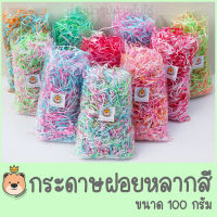 กระดาษฝอยหลากสีแบบผสม [ขนาด100กรัม] กระดาษฝอยสีสันน่ารักสดใส กระดาษตกแต่งของขวัญ