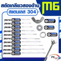 สตัดเกลียวสองด้าน สแตนเลส304 M6 ประกอบด้วย(สตัดเกลียว+น็อตปีกผีเสื้อ+แหวนอีแปะ+แหวนสปริง)M6x40-M6x120