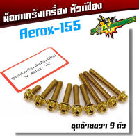 น็อตแคร้งเครื่อง Aerox 155 น็อตทอง หัวเฟือง ( ซ้าย - ขวา)  1ชุด9ตัว น็อตแคร้งแอร็อกซ์ 155