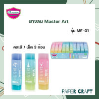 (ชุด 3 ก้อน) ยางลบ Master Art รุ่น ME-01- คละสี ( ชุด 3 ก้อน )