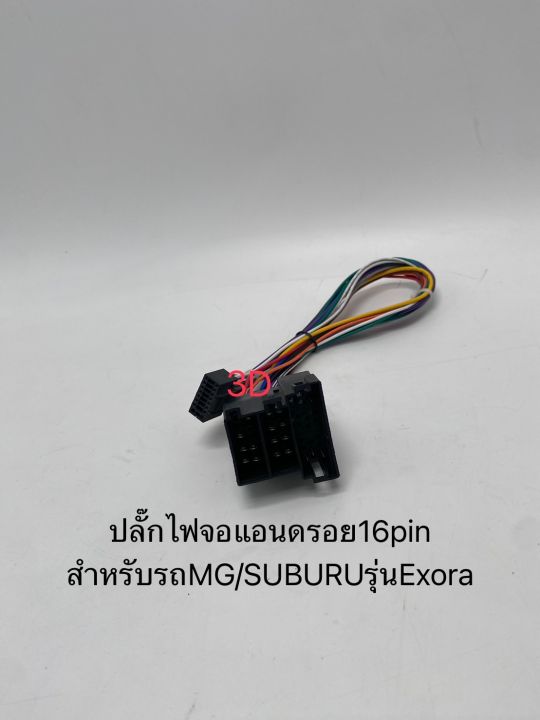 ปลั๊กไฟจอแอนดรอย16pin-ปลั๊กตรงรุ่นรถmg-รุ่นmg3เก่า-proton-exora-สำหรับเปลี่ยนจอใหม่