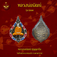 เหรียญหลวงปู่จื่อ พันธมุตโต รุ่น พัดยศ (พระแท้ 100%)