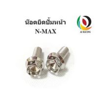 น๊อต ยึดปั้มหน้า N-MAX หัวเจาะ (1 คู่)