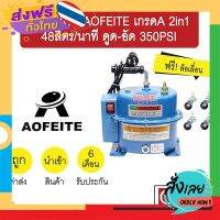 ฟรีค่าส่ง เครื่องแวค AOFEITE เกรดA 2in1 48ลิตร/นาที ดูด-อัด 350PSI แวคคั่มแอร์ สุญญากาศ แอร์รถยนต์ 602 เก็บเงินปลายทาง ส่งจาก กทม.