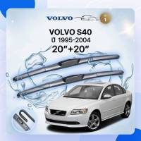 ก้านปัดน้ำฝนรถยนต์ ใบปัดน้ำฝน VOLVO S40 ปี 1995-2004 ขนาด 20 นิ้ว , 20 นิ้ว (รุ่น 1 หัวล็อค U - HOOK)