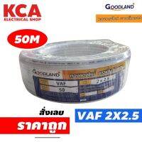 สายไฟ VAF 2x2.5 sq.mm. GOODLAND 2*2.5 ความยาว 50 เมตร สายคู่ สายแข็ง สายตีกิ๊บ สายทองแดง