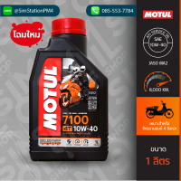 **โฉมใหม่** น้ำมันเครื่องมอเตอร์ไซค์ Motul 7100 4T SAE10W-40 ขนาด 1 ลิตร เกรดสังเคราะห์แท้ ผสมสาร Ester สำหรับมอเตอร์ไซค์ 4 จังหวะ