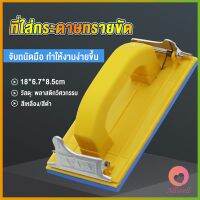 AllWell มือจับกระดาษทราย แป้นขัด จับสบายมือ สําหรับงานไม้ Handheld Sandpaper Frame