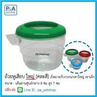 [ส่งฟรี] ถ้วยใส่อาหารนก_ชนิดหูเสียบใหญ่ (กรงนกเขาใหญ่-เขาเล็ก) / 1ใบ