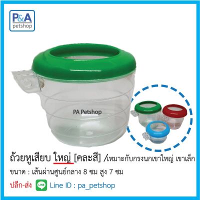 [ส่งฟรี] ถ้วยใส่อาหารนก_ชนิดหูเสียบใหญ่ (กรงนกเขาใหญ่-เขาเล็ก) / 1ใบ