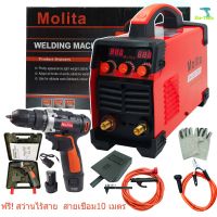 MOLITA ตู้เชื่อม Inverter MMA-880 ตู้เชื่อมไฟฟ้า IGBT รุ่นตู้ใหญ่ 2 จอ 3 ปุ่ม รองรับงานหนัก สายเชื่อมยาวพิเศษ10 เมตร แถมฟรี สว่านไร้สาย