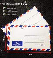 ซองจดหมาย ซองแอร์เมล์ เบอร์ 6 ครึ่ง (แพ็ค 25 ซอง) ซองธงชาติ Air Mail (จำนวน 1 แพ็ค) พร้อมส่ง!!!