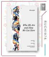 หนังสือ ดีเอ็นเอปฏิวัติ Who We Are and How We Got Here