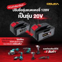 แบต OSUKA 20V 2.0 Ah / 4.0 Ah สำหรับเครื่องมือไฟฟ้า ไร้สาย Osuka