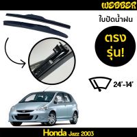 ที่ปัดน้ำฝน ใบปัดน้ำฝน ซิลิโคน ตรงรุ่น Honda Jazz 2003-2006 ไซส์ 24-14 ยี่ห้อ Webber