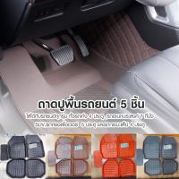 CAR MATS ถาดปูพื้นรถยนต์ 5 ชิ้น หนัง PU ยกขอบ ทำความสะอาดง่าย Free size ใส่ได้ทั้งรถเก่งและรถกระบะ