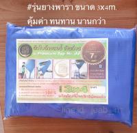 ผ้าใบเงินล้าน รุ่นยางพารา ขนาด 3x4 ม. สีน้ำเงิน