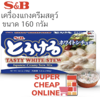 S&amp;B Torokeru Cream Stew Stew Sauce Mix 160g เครื่องแกงครีมสตูว์ 160 กรัม (11459)