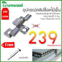 คลิปล็อคสแตนเลส Lvsenwood คลิปล็อคไม้พื้นสังเคราะห์ WPC อุปกรณ์ยึดไม้พื้นWPC ระยะห่างของไม้ 2 mm. ติดตั้งง่าย ล็อคไม้แน่น ไม่เคลื่อน ราคาถูก!!